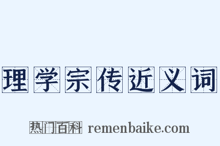 理学宗传近义词是什么意思的图片